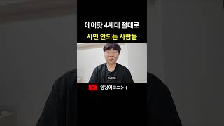 에어팟 4세대 절대로 사면 안되는 사람들