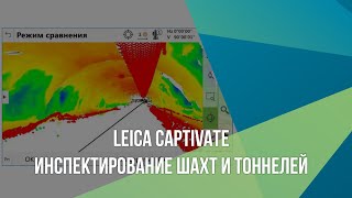 Leica Captivate. Инспектирование шахт и тоннелей