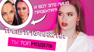 ШОУ "ТЫ ТОП-МОДЕЛЬ" - ПОЧЕМУ ТАК ПЛОХО?! | КЕМ СЕБЯ ВОЗОМНИЛА РЕШЕТОВА...?