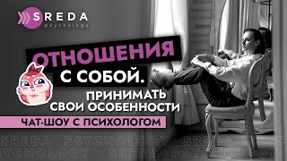 ТРЕВОГА, Молчание, ПОТРЕБНОСТЬ БЫТЬ СОБОЙ