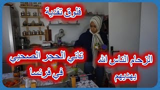 فلوق التقدية 🥦أشنو بقى /الحجر الصحي في فرنسا 🇫🇷 🤷‍♀️مشيت وصورت الحالة😱وعشاء الزربة