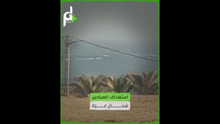 زوارق الاحـ/تلال تستهدف الصيادين في بحر شمال غزة