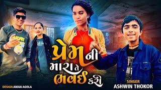 Prakash Solanki New Video || Prem Ni Mara Te Bhavai Kari || Singar Ashwin Thokor || Gujrati  Song ||