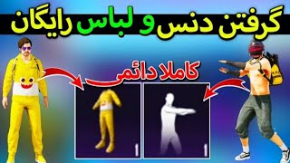 ست لباس و دنس به صورت کاملا رایگان ست لباس تضمینی  پابجی موبایل |pubg mobile