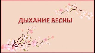 #ДЫХАНИЕ ВЕСНЫ  #Убираем черный фон футажа