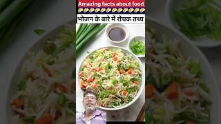 क्या आप को पता है चावल खाने का सही समय #amazingfacts #foodiefacts #interestingfacts