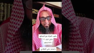 ركوب المرأة مع السائق داخل البلد ؟؟