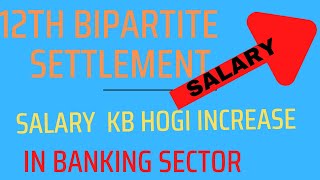 12th bipartite settlement  || kb increase hogi bank salary II LATEST UPDATE