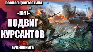 1941   Подвиг курсантов Аудиокнига Боевая фантастика