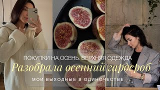 РАЗОБРАЛА ВЕСЬ ОСЕННИЙ ГАРДЕРОБ | НАВОЖУ ПОРЯДОК | НОВЫЙ ОТПАРИВАТЕЛЬ | ПОКУПКИ НА ОСЕНЬ