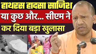 Hathras Accident: हाथरस हादसे पर CM Yogi Adityanath ने कर दिया बड़ा खुलासा | Hathras Breaking News