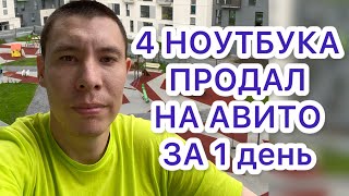 Авито ПЕРЕКУП 4 ноутбука в день