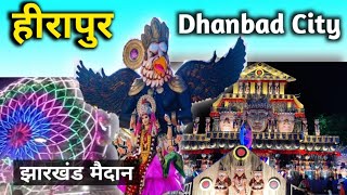 Hirapur Dhanbad City // दुर्गा पूजा पंडाल, झारखंड मैदान // JHARKHAND #india #hindufestival #culture