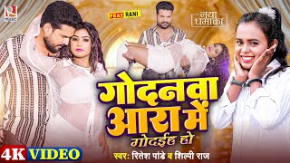 #Video गोदनवा आरा में गोदईह हो #Ritesh Pandey, #Shilpi Raj | Godanwa Ara Me | New Bhojpuri Song 2024