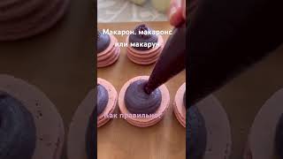 Читай в описании 👉🏻 #макарон  #macarons #cake #рекомендации #рек