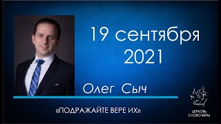 19.09.2021 Подражайте вере их! - Олег Сыч