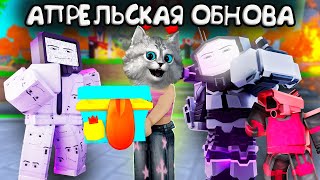 НОВЫЙ ТИТАН СИГМА МЕН/ НОВЫЙ СУНДУК/ АПРЕЛЬСКОЕ ОБНОВЛЕНИЕ 📺 Toilet Tower Defense April Fools Event