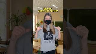 Как стать любимчиком учителя школы ?) #школа #юмор