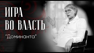 Запись третьего вебинара онлайн-курса «Игра во власть» - «Доминанта»