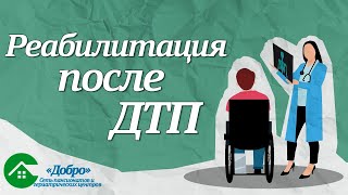 Как восстановиться после ДТП?