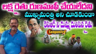 రైతుల రుణమాఫీ చెయ్యని ముఖ్యమంత్రి కేసీఆర్ ని రైతు అడిగిన తీరు చూస్తే షాక్ అవుతారు | Sangamitra