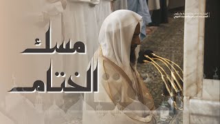 مساك الختام لليالي الرمضانية بصوت الشيخ أحمد بن طالب حميد  " رمضان 1445 "