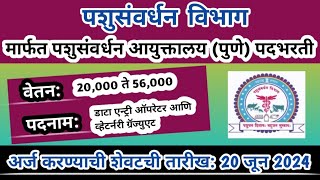 पुणे पशुसंवर्धन विभाग भरती | pashusavardhan vibhag bharti 2024