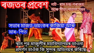 ৰজক - ৰজকনি হাঁহি হাঁহি পেট বিষাই যাব  || নাট - ৰাম চন্দ্ৰ পৰাজয় আৰু সীতা পাতাল গমন#vaunavideos