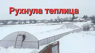 У меня рухнула теплица! Что я исправил что-бы это больше не повторилось!