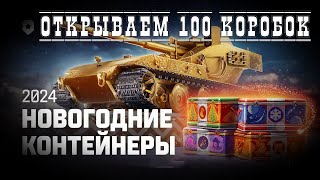 Мир танков -  Открываем 100 Новогодних коробок - 2024