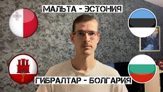 Прогноз на футбол Мальта - Эстония , Гибралтар - Болгария