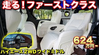 【キャンピングカー？】まるで車中泊できる社長室！キャプテンシート2脚の豪華内装が桁違い【#セカンドハウス】#ハイエース #車中泊