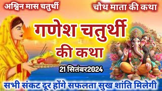 गणेश चतुर्थी व्रत कथा  ganesh chaturthi vrat katha |ganesh chaturthi | ganesh chaturthi ki katha