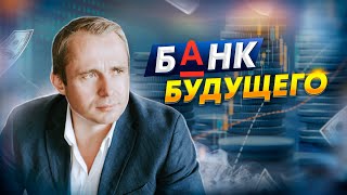 БАНК БУДУЩЕГО! Развитие Альфа-Банка и стартапа Нетмонет.