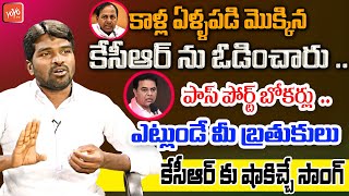 పాస్ పోర్ట్ బోకర్లు..ఎట్లుండే మీ బ్రతుకులు కేసీఆర్ కు షాకిచ్చే సాంగ్ Singer Narasimha |YOYO TV Music