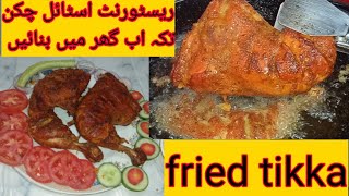 fried chicken tikka recipe l tikka recipe ll@Dhamaka Recipe Amna