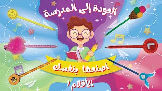 العودة الى المدرسة - أدوات مدرسية - اصنعها بنفسك - تزين الأقلام بطريقة سهلة -  Back To School