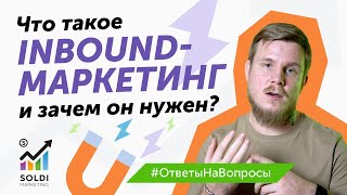 Что такое inbound-маркетинг и зачем он нужен? | Входящий маркетинг  инструменты интернет маркетинга