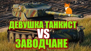 Wot Blitz, Девушка танкист против Заводчан.Как взять  Мастера на Любом танке?