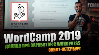 WordCamp 2019. Хотите достойно зарабатывать? Всегда и везде используйте WordPress!