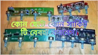 কিরকম ছেটে কোন ভলিউম সার্কিট টি বেবহার করবেন