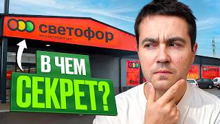 Почему в СВЕТОФОРЕ так ДЕШЕВО? Правда про сеть магазинов…