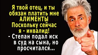 - Я твой ОТЕЦ, а значит ты ОБЯЗАН меня СОДЕРЖАТЬ! – Степан подал в суд иск на сына, но…