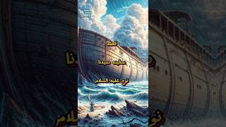 قصة سفينة سيدنا نوح عليه السلام #معلومات_عامة #shorts #معلومات #تاريخ #youtube #shorts