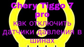 тигго 7 про как отключить датчики давления в шинах можно отключить ответ на вопрос