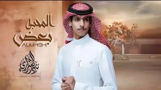 بعض__المحبة__نادر الشراري_(حصريا) 2024