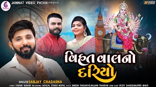 Vihat Vaal No Dariyo || Sanjay Chadasana || વિહત વાલનો દરિયો || Mataji Na Song || Jannat Video Patan