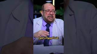 هرمون الذكـــ*ــورة بيطول⬆ ويوقع ⬇