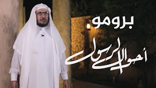 برومو | أحوال الرسول | د.عبدالوهاب الطريري