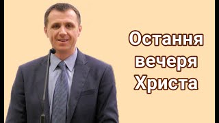 "Остання вечеря Христа" (Матвія 26:1-28). Микола Марйоха, 28.03.2024